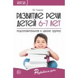 РазвиваемРечь Ушакова О.С. Развитие речи детей 6-7 лет. Подготовительная группа ФГОС ДО, (Сфера, 2024), Обл, c.336