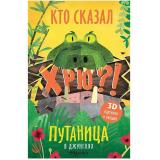 Путаница В джунглях (3D-картинки, окошки, разрезные страницы), (Мозаика-Синтез, 2019), 7Б, c.10