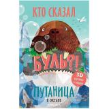 Путаница В океане (3D-картинки, окошки, разрезные страницы), (Мозаика-Синтез, 2019), 7Б, c.10