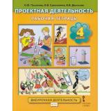 РабТетрадь 4кл ФГОС Пахомова Н.Ю., Суволокина И.В., Денисова И.В. Проектная деятельность. Внеурочная деятельность, (Русское слово, 2019), Обл, c.64