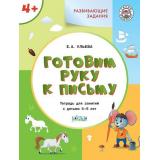 УмныйМышонокФГОС Ульева Е.А. Развивающие задания. Готовим руку к письму (тетрадь для занятий с детьми 4-5 лет), (ВАКОША, 2020), Обл, c.48