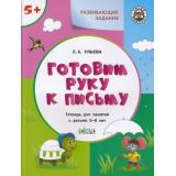 УмныйМышонокФГОС Ульева Е.А. Развивающие задания. Готовим руку к письму (тетрадь для занятий с детьми 5-6 лет), (ВАКОША, 2020), Обл, c.48