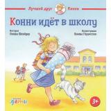 ЛучшийДругКонни Шнайдер Л. Конни идет в школу, (АльпинаПаблишер, 2024), 7Б, c.32