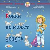 ЛучшийДругКонни Шнайдер Л. Конни не может уснуть, (АльпинаПаблишер, 2025), 7Б, c.32