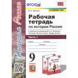РабТетрадь 9кл ФГОС Чернова М.Н. История России (Ч.1/2) (к учеб. под ред. Торкунова А.В.ФПУ-2019), (Экзамен, 2022), Обл, c.112