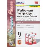 РабТетрадь 9кл ФГОС Чернова М.Н. История России (Ч.2/2) (к учеб. под ред. Торкунова А.В. ФПУ-2019), (Экзамен, 2022), Обл, c.112