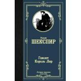 ЛучшаяМироваяКлассика Шекспир У. Гамлет. Король Лир, (АСТ, 2023), 7Б, c.416
