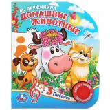 Домашние животные (Дружинина М.) (звуковой модуль, 1 кнопка, 3 песенки, вырубка), (Умка, 2022), К, c.8
