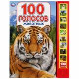 100 голосов животных (звуковой модуль, 10 кнопок, 100 звуков), (Умка, 2018), К, c.10