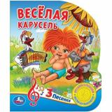 ПоющиеМультяшки Веселая карусель (Союзмультфильм) (звуковой модуль, 1 кнопка, 3 песенки, вырубка), (Умка, 2021), К, c.8