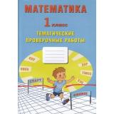 ФГОС Волкова Е.В.,Зайцева Н.М.,Фомина Н.Б. Математика 1кл. Тематические проверочные работы, (Интеллект-Центр, 2020), Обл, c.48