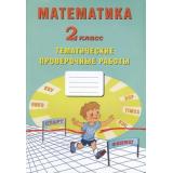 ФГОС Волкова Е.В.,Лось М.Г.,Фомина Н.Б. Математика 2кл. Тематические проверочные работы, (Интеллект-Центр, 2020), Обл, c.48