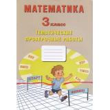 ФГОС Волкова Е.В.,Трубицина А.В.,Фомина Н.Б. Математика 3кл. Тематические проверочные работы, (Интеллект-Центр, 2020), Обл, c.48
