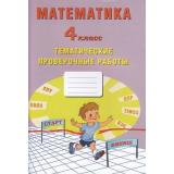 ФГОС Волкова Е.В.,Тарасова А.В.,Фомина Н.Б. Математика 4кл. Тематические проверочные работы, (Интеллект-Центр, 2020), Обл, c.48