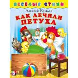 ВеселыеСтихи Крылов А. Как лечили петуха (Арт.25205), (Фламинго, 2023), Обл, c.14