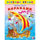 ВеселыеСтихи Хармс Д. Кораблик (Арт.25212), (Фламинго, 2023), Обл, c.14