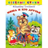 ВеселыеСтихи Степанов В. Миша и его друзья (Арт.25236), (Фламинго, 2023), Обл, c.14