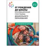 ОтРожденияДоШколыФГОС Инновационная программа дошкольного образования (коллектив авторов) (под ред.Вераксы Н.Е), (Мозаика-Синтез, 2022), 7Бц, c.368