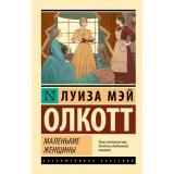 ЭксклюзивнаяКлассика-м Олкотт Л. Маленькие женщины, (АСТ, 2025), Обл, c.384