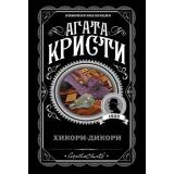 ЛюбимаяКоллекция-м Агата Кристи Хикори-дикори, (Эксмо, 2022), Обл, c.288