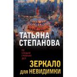 ПоСледамГромкихДел-м Степанова Т.Ю. Зеркало для невидимки, (Эксмо, 2024), Обл, c.384