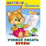 ЦветныеПрописи Учимся писать буквы (Арт.24840/33910), (Фламинго, 2025), Обл, c.16