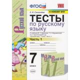 ФГОС Селезнева Е.В. Тесты по Русскому языку 7кл (Ч.1/2) (к учеб. Баранова М.Т.,Ладыженской Т.А.,Тростенцовой Л.А. ФПУ-2019), (Экзамен, 2021), Обл, c.96