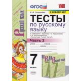 ФГОС Селезнева Е.В. Тесты по Русскому языку 7кл (Ч.2/2) (к учеб. Баранова М.Т.,Ладыженской Т.А.,Тростенцовой Л.А. ФПУ-2019), (Экзамен, 2021), Обл, c.96