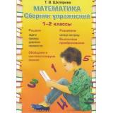 ФГОС Шклярова Т.В. Математика. Сборник упражнений 1-2кл, (Грамотей, 2019), Обл, c.128