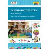 Смирнова Е.О. Развивающие игры для детей младшего дошкольного возраста. Методическое пособие (прогр. 