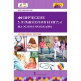 Немеровский В.М. Физические упражнения и игры на основе фольклора. Методическое пособие (прогр. 
