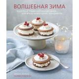 КулинарияВилкиПротивНожей Аурель Б. Волшебная зима. Рецепты и традиции Скандинавии для ярких новогодних праздников, (Эксмо,ХлебСоль, 2020), 7Б, c.160