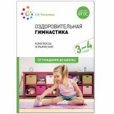 ОтРожденияДоШколыФГОС Пензулаева Л.И. Оздоровительная гимнастика. Комплексы упражнений (для детей 3-4 лет), (Мозаика-Синтез, 2022), Обл, c.40