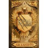 МирыGrishaverse Бардуго Л. Король шрамов, (АСТ, 2024), 7Б, c.608