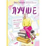 ЗапискиРоссийскихБлогеров Савельева О.А. Лучше. Книга-мотиватор для тех, кто ждал волшебного пинка от Вселенной, (Эксмо, 2024), 7Б, c.416