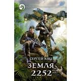 ФантастическийБоевик Куц С. Земля 2252, (Армада,Альфа-книга, 2019), 7Бц, c.284