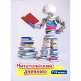 Читательский дневник 7-9кл (Лободина Н.В.) (КЖ-1655), (Учитель,ИПГринин, 2020), Обл, c.64