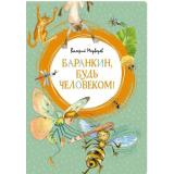 ЯркаяЛенточка Медведев В. Баранкин, будь человеком!, (Махаон,АзбукаАттикус, 2022), Инт, c.160