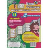 РаскладнойПлакатФГОС Решение текстовых задач. Математика (9 секций) (сост. Попова Г.П.,Бондарева Т.В.) (НШЛ-9), (Учитель,ИПГринин, 2019), Л
