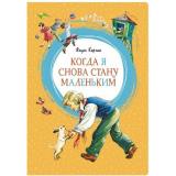 ЯркаяЛенточка Корчак Я. Когда я снова стану маленьким, (Махаон,АзбукаАттикус, 2023), Инт, c.176