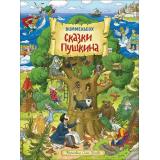 КнижкаКартинка Сказки Пушкина (виммельбух), (Росмэн/Росмэн-Пресс, 2026), К, c.14