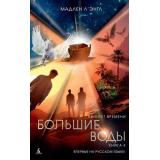 ДетскийКинобестселлер Л'Энгл М. Квинтет времени Кн.4 Большие воды, (Азбука,АзбукаАттикус, 2023), 7Б, c.448