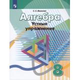 ФГОС Минаева С.С. Алгебра 8кл. Устные упражнения (к учеб. Дорофеева Г.В.), (Просвещение, 2020), Обл, c.78