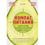 РеволюцияВМедицине Каст Б. Компас питания. Важные выводы о питании, касающиеся каждого из нас, (Эксмо,Бомбора, 2021), 7Б, c.288