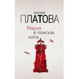 ЗавораживающиеДетективы Платова В.Е. Мария в поисках кита, (Эксмо, 2019), Обл, c.512