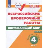 ВПР ФГОС Окружающий мир 4кл. Рабочая тетрадь (Ч.1/2) (Мишняева Е.Ю.,Рохлов В.С.,Скворцов П.М.), (Просвещение, 2022), Обл, c.80