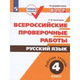 ВПР ФГОС Русский язык 4кл. Рабочая тетрадь (Комиссарова Л.Ю.), (Просвещение, 2022), Обл, c.96
