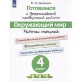 ГотовимсяКВПР ФГОС Окружающий мир 4кл. Рабочая тетрадь (под ред. Ковалевой Г.С.) (Демидова М.Ю.), (Просвещение, 2023), Обл, c.128