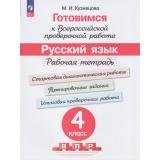 ГотовимсяКВПР ФГОС Русский язык 4кл. Рабочая тетрадь (под ред. Ковалевой Г.С.) (Кузнецова М.И.) (7-е изд.,стереотип,), (Просвещение, 2023), Обл, c.128