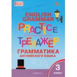 ФГОС Макарова Т.С. Английский язык. Грамматический тренажер 3кл (9-е изд.), (ВАКО, 2025), Обл, c.96